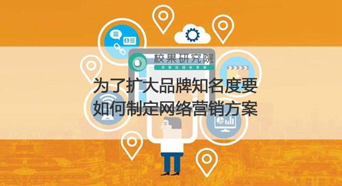 為了擴(kuò)大品牌知名度要如何制定網(wǎng)絡(luò)營(yíng)銷方案