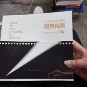 江蘇省電影攝制服務(wù)指南