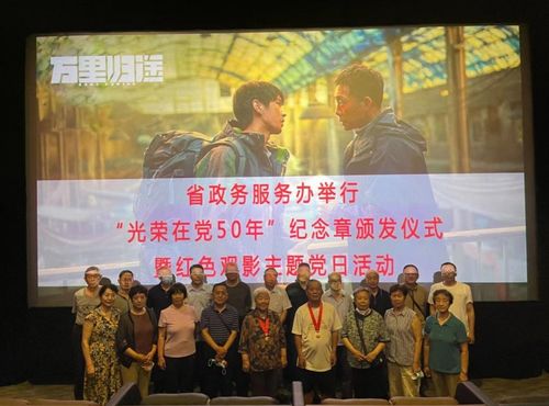 省政務(wù)服務(wù)辦舉行 光榮在黨50年 紀(jì)念章頒發(fā)儀式暨 七一 紅色觀影主題黨日活動(dòng)