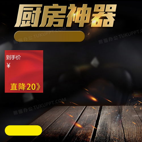 淘寶黑色大氣廚房用品psd主圖背景素材背景圖片素材免費下載 熊貓辦公