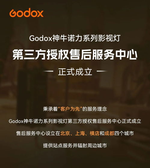 Godox神牛諾力系列影視燈第三方授權售后服務中心正式成立，覆蓋北京、上海、橫店、成都