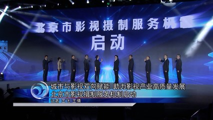 城市與影視雙向賦能 北京影視攝制服務(wù)機(jī)制開啟產(chǎn)業(yè)高質(zhì)量發(fā)展新篇章
